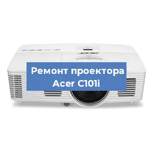 Замена линзы на проекторе Acer C101i в Тюмени